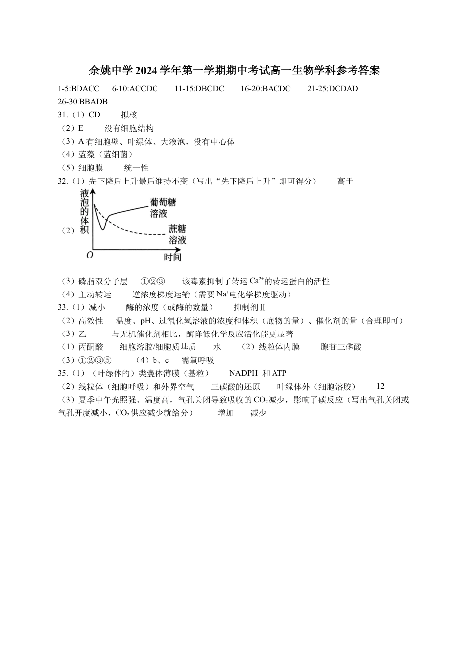 余姚中学2024学年第一学期期中考试高一生物学科参考答案.docx_第1页