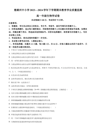 云南省楚雄彝族自治州2023-2024学年高一下学期7月期末生物试题.docx