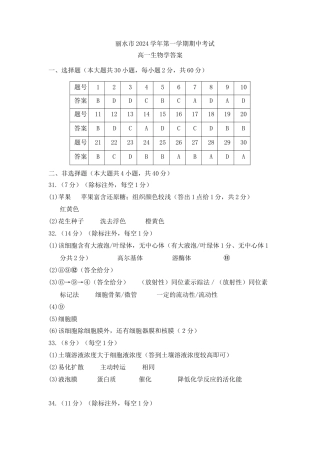 浙江省丽水市五校高中发展共同体2024-2025学年高一上学期11月期中联考生物试题答案.docx