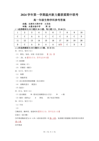 浙江省温州新力量联盟2024-2025学年高一上学期期中联考生物试题_高一生物答案.pdf