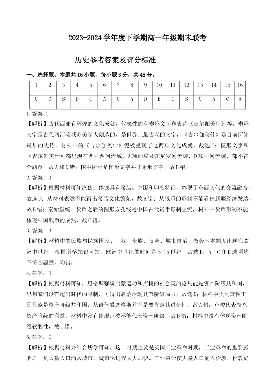 【详解答案】【历史】【高一】2023―2024学年度下学期高一年级期末联考.docx_第1页