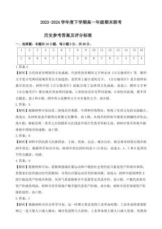 【详解答案】【历史】【高一】2023―2024学年度下学期高一年级期末联考.docx