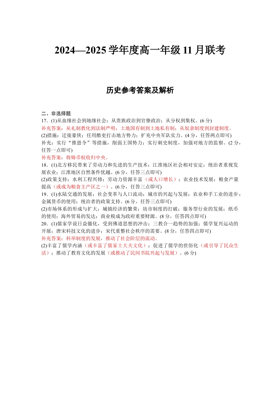2024—2025学年度高一年级11月联考历史评分细则.docx_第1页