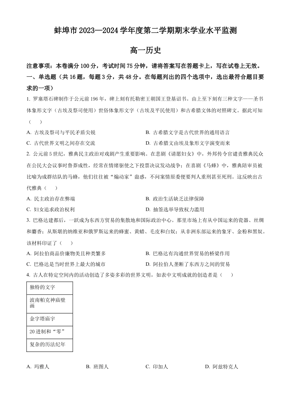 安徽省蚌埠市2023-2024学年高一下学期期末考试历史试题 .docx_第1页