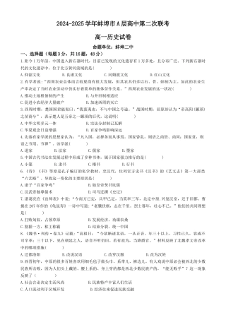 安徽省蚌埠市A层高中2024-2025学年高一上学期11月期中考试 历史 Word版含答案.docx
