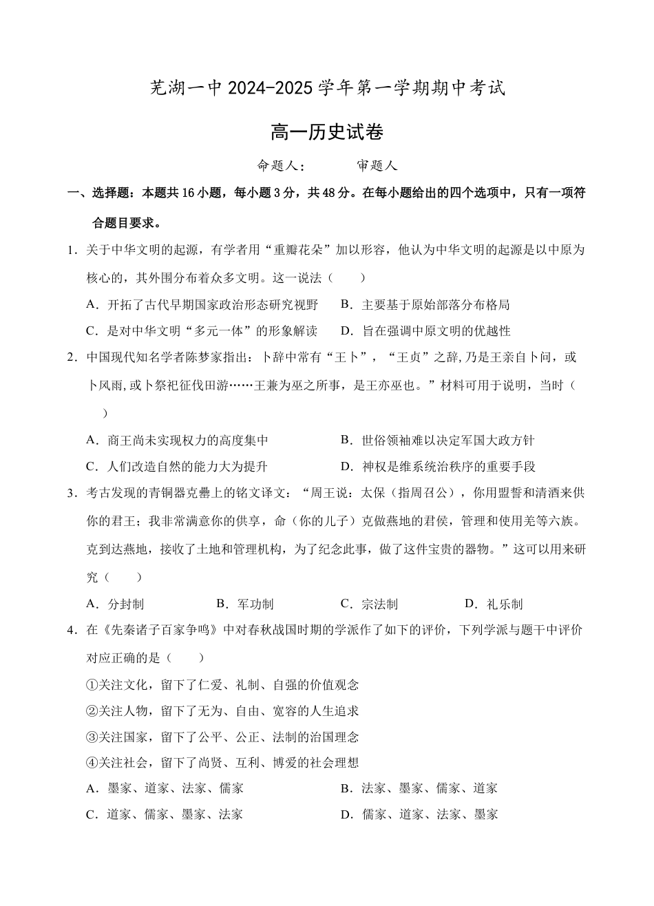 安徽省芜湖市第一中学2024-2025学年高一上学期中考试历史试题.docx_第1页