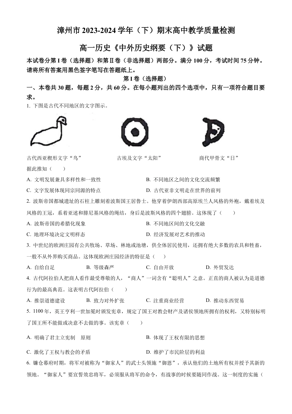 福建省漳州市2023-2024学年高一下学期期末教学质量检测历史试题.docx_第1页
