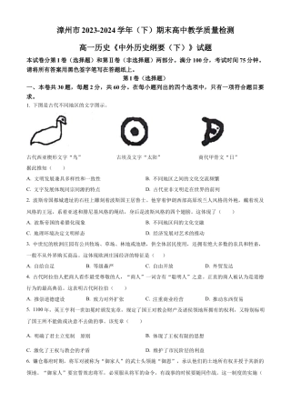 福建省漳州市2023-2024学年高一下学期期末教学质量检测历史试题.docx