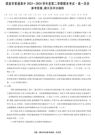 甘肃省酒泉市2023-2024学年高一下学期期末考试(078A)_24078A酒泉联考-历史DA.pdf