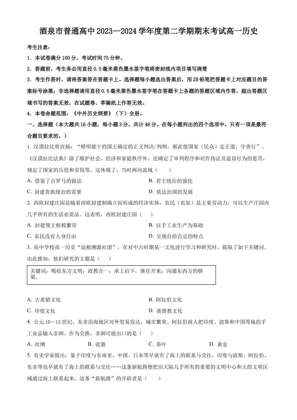 甘肃省酒泉市2023-2024学年高一下学期期末考试历史试题.docx_第1页