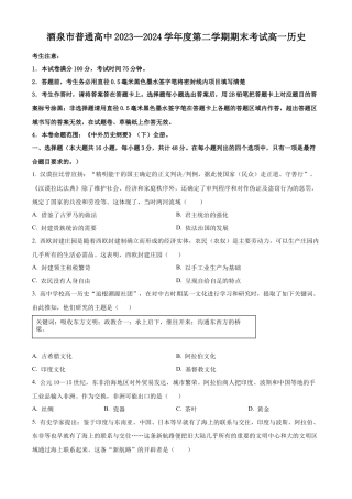 甘肃省酒泉市2023-2024学年高一下学期期末考试历史试题.docx