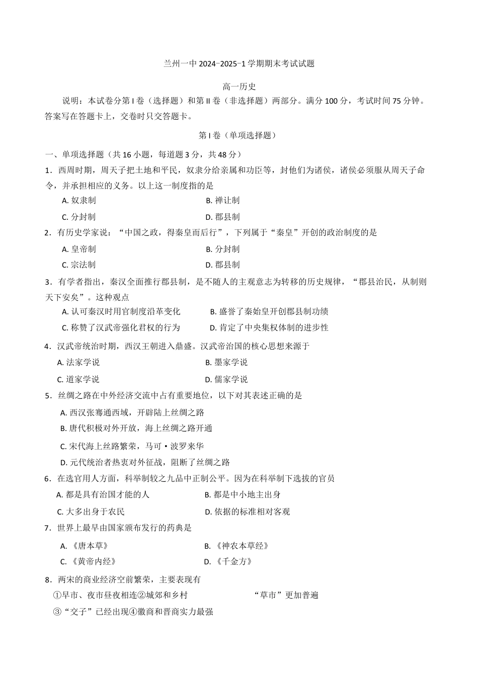 甘肃省兰州第一中学2024-2025学年高一上学期1月期末考试历史试题（含答案）.docx_第1页
