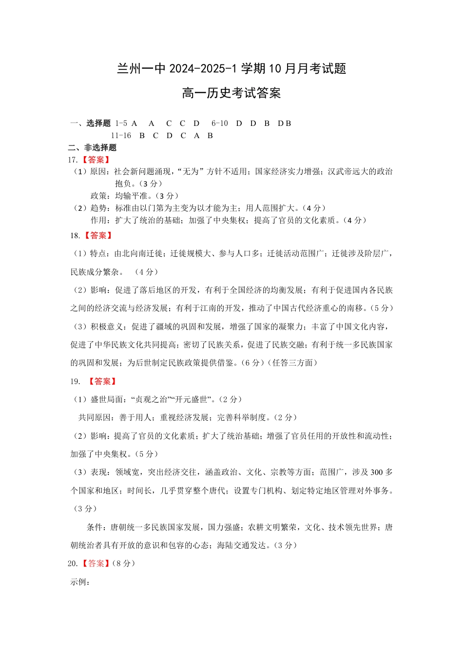 甘肃省兰州第一中学2024-2025学年高一上学期10月月考试题  历史  Word版含答案_历史答案.pdf_第1页
