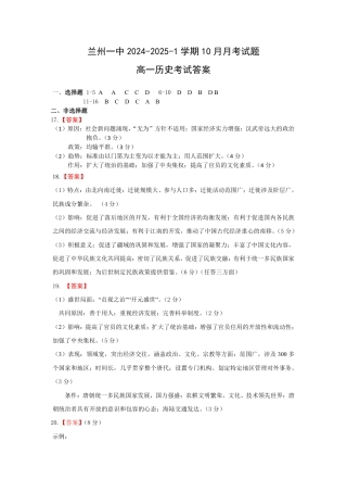 甘肃省兰州第一中学2024-2025学年高一上学期10月月考试题  历史  Word版含答案_历史答案.pdf