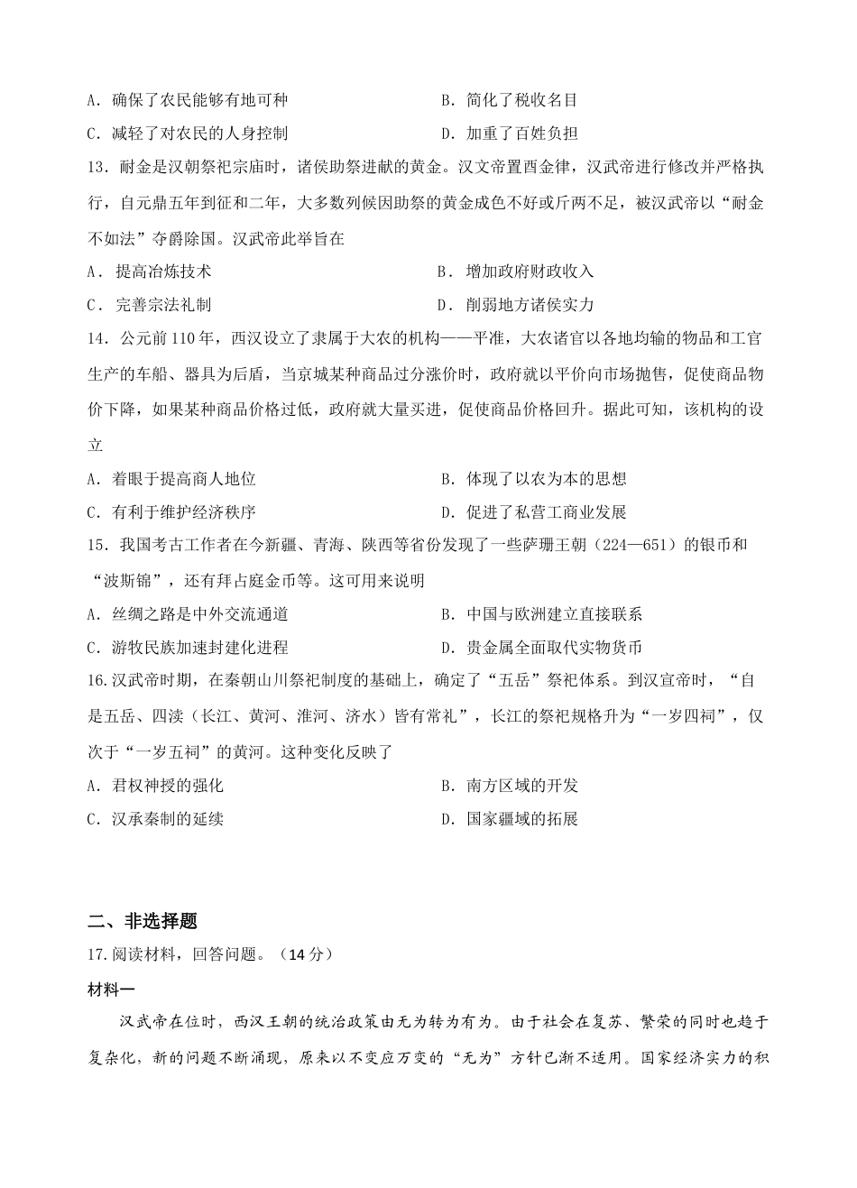 甘肃省兰州第一中学2024-2025学年高一上学期10月月考试题  历史  Word版含答案_历史试题.docx_第3页