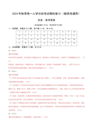 高一历史（新高考通用）01（答案及评分标准）.docx