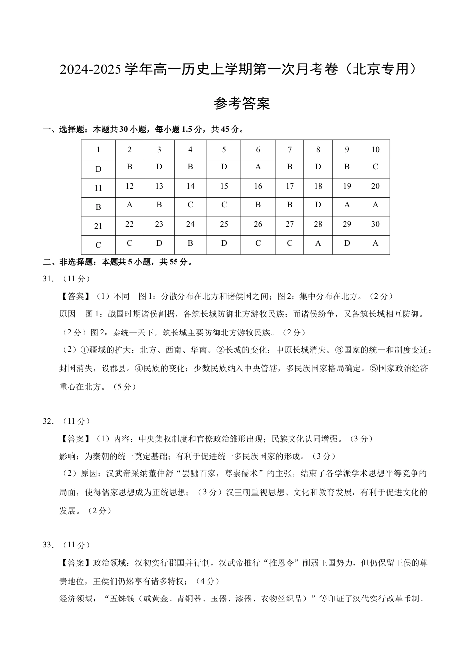 高一历史第一次月考卷（参考答案）（北京专用）.docx_第1页