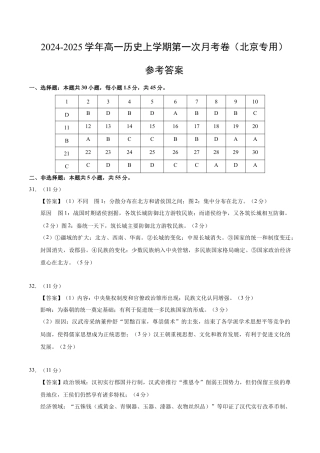 高一历史第一次月考卷（参考答案）（北京专用）.docx