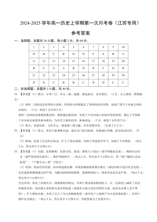 高一历史第一次月考卷（参考答案）（江苏专用）.docx