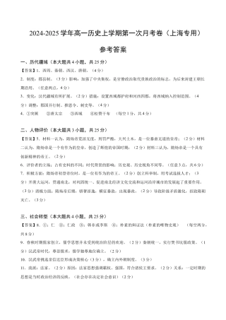 高一历史第一次月考卷（参考答案）（上海专用）.docx