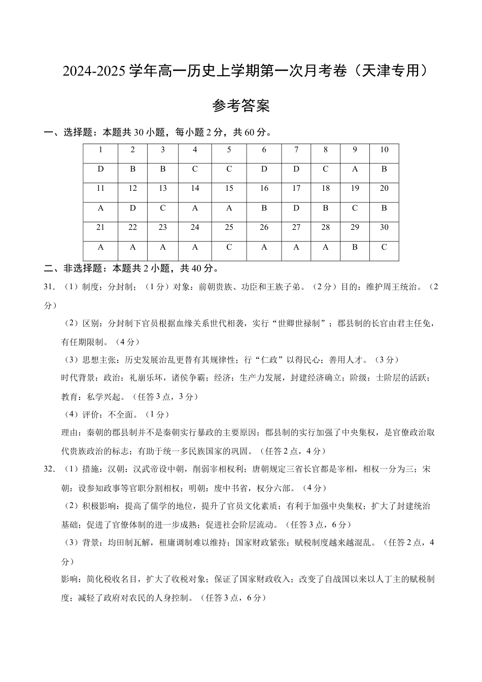 高一历史第一次月考卷（参考答案）（天津专用）.docx_第1页