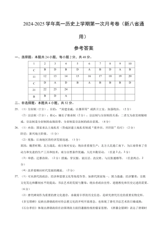 高一历史第一次月考卷（参考答案）（新八省通用）.docx