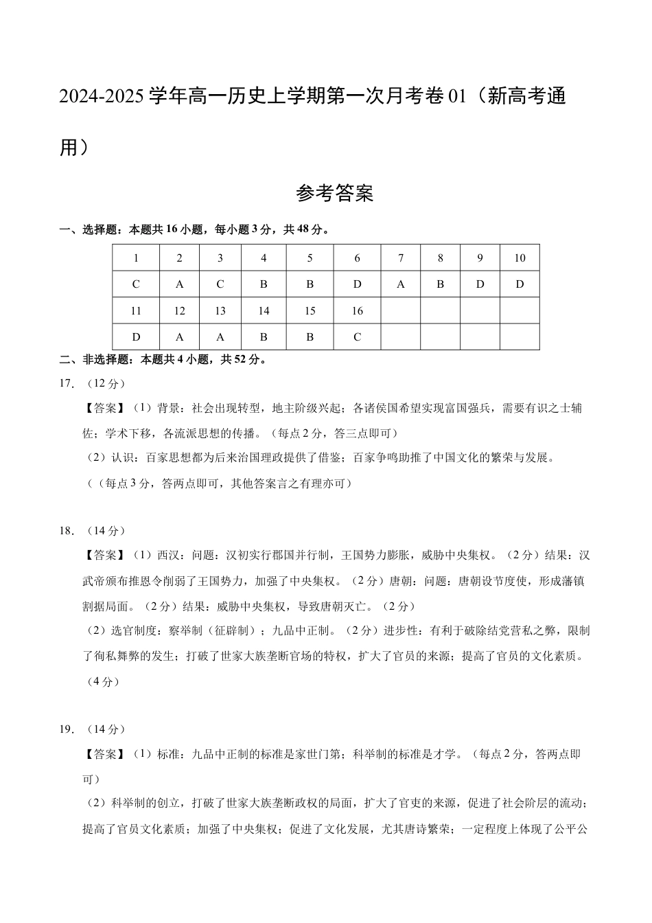 高一历史第一次月考卷01（参考答案）（新高考通用）.docx_第1页