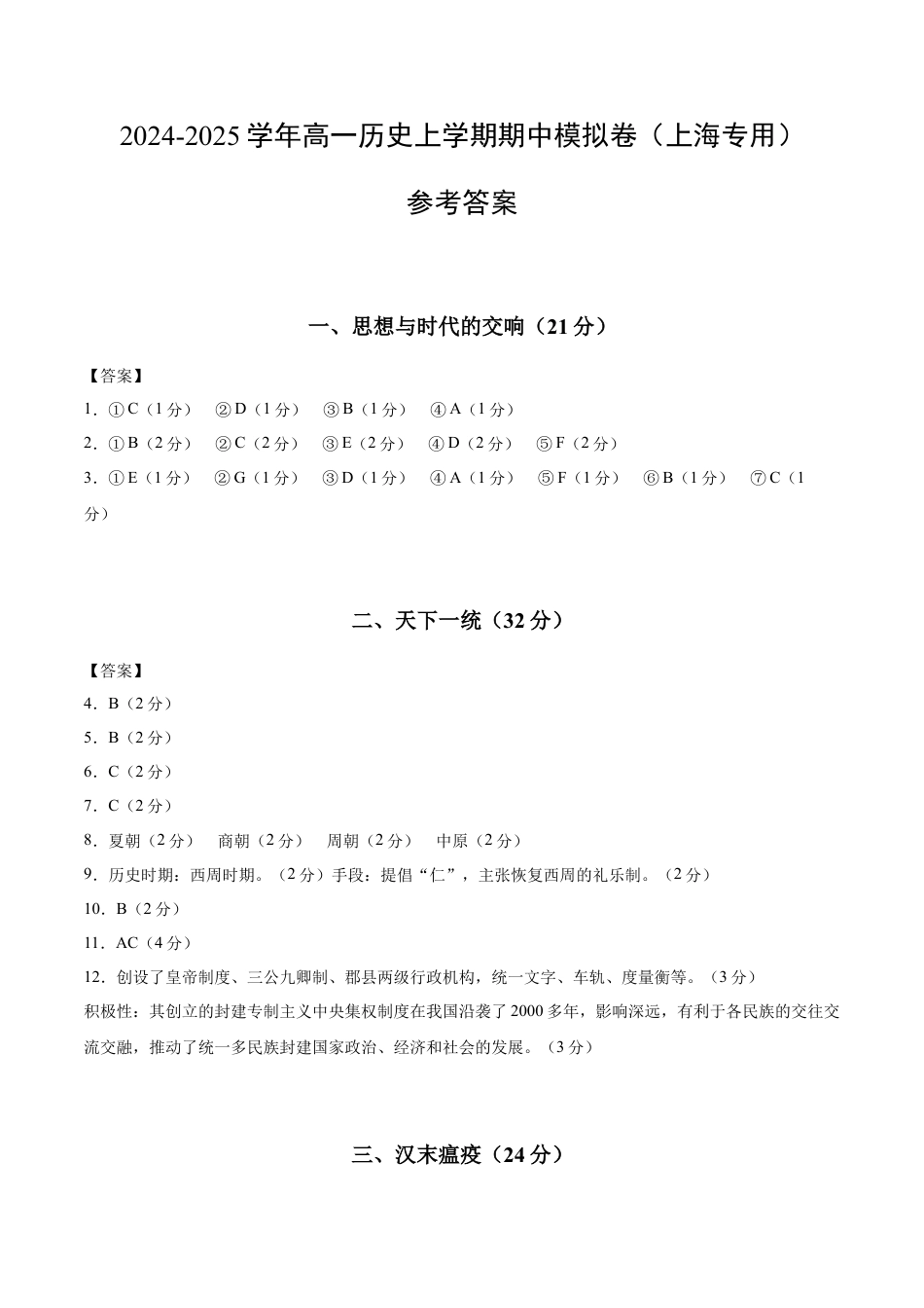 高一历史期中模拟卷（参考答案）（上海专用）.docx_第1页