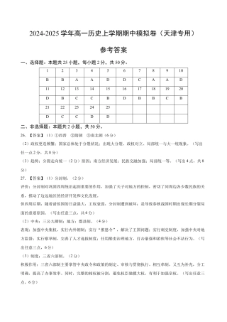 高一历史期中模拟卷（参考答案）（天津专用）.docx