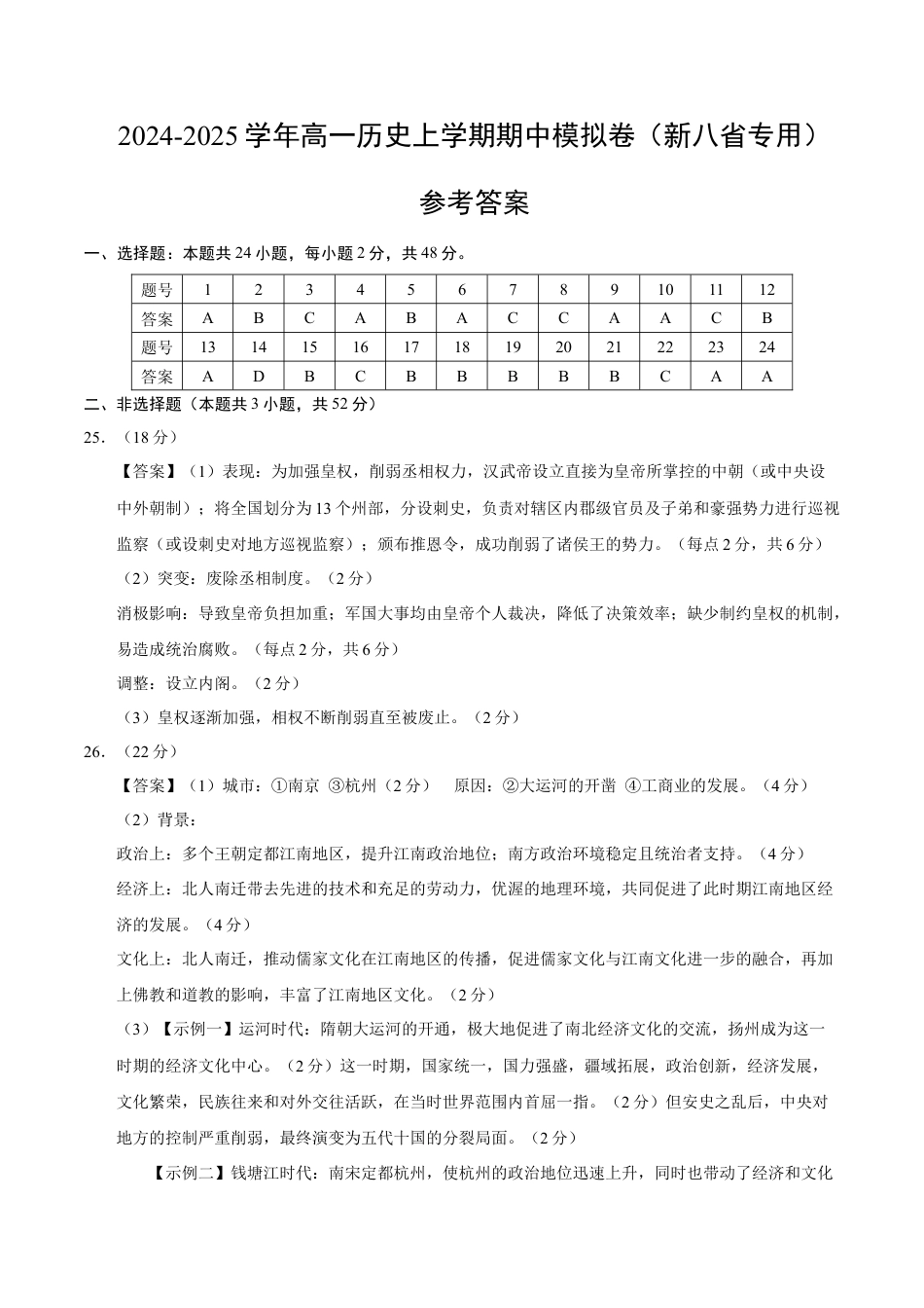 高一历史期中模拟卷（参考答案）（新八省通用）.docx_第1页