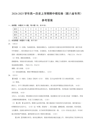 高一历史期中模拟卷（参考答案）（新八省通用）.docx