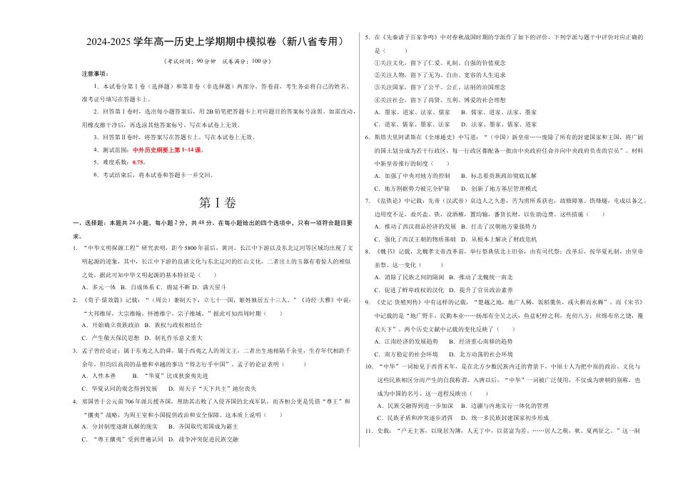 高一历史期中模拟卷（考试版A3）【测试范围：纲要上册1~14课】（新八省通用）.docx_第1页