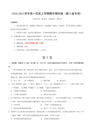 高一历史期中模拟卷（考试版A4）【测试范围：纲要上册1~14课】（新八省通用）.docx
