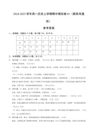 高一历史期中模拟卷01（参考答案）（新高考通用）.docx