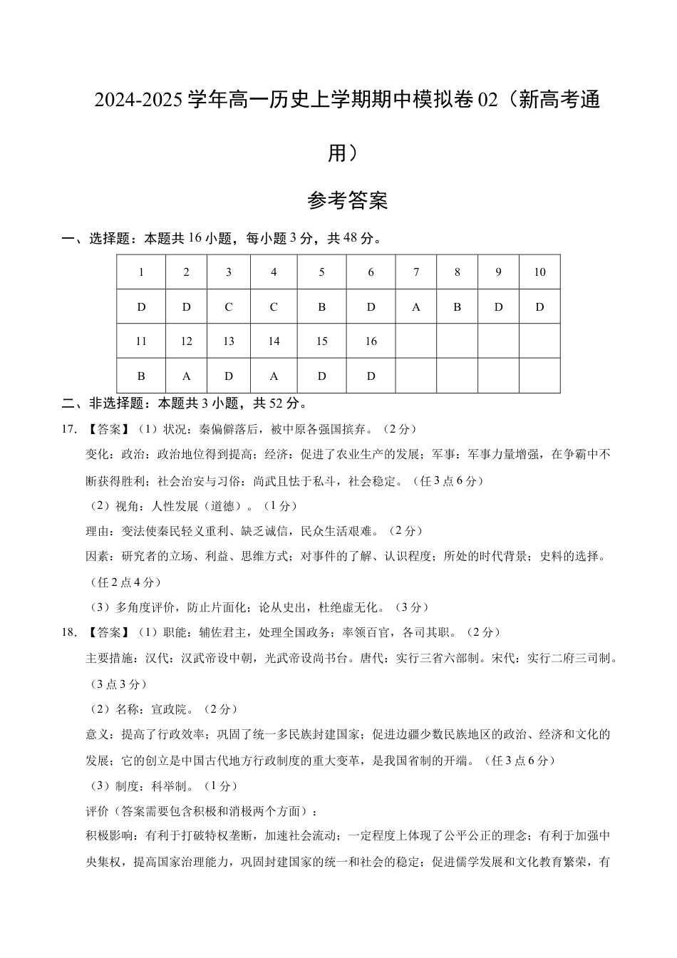 高一历史期中模拟卷02（参考答案）（新高考通用）.docx_第1页