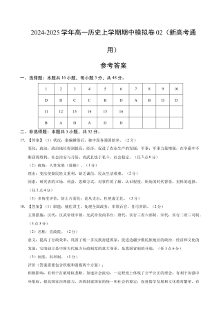 高一历史期中模拟卷02（参考答案）（新高考通用）.docx