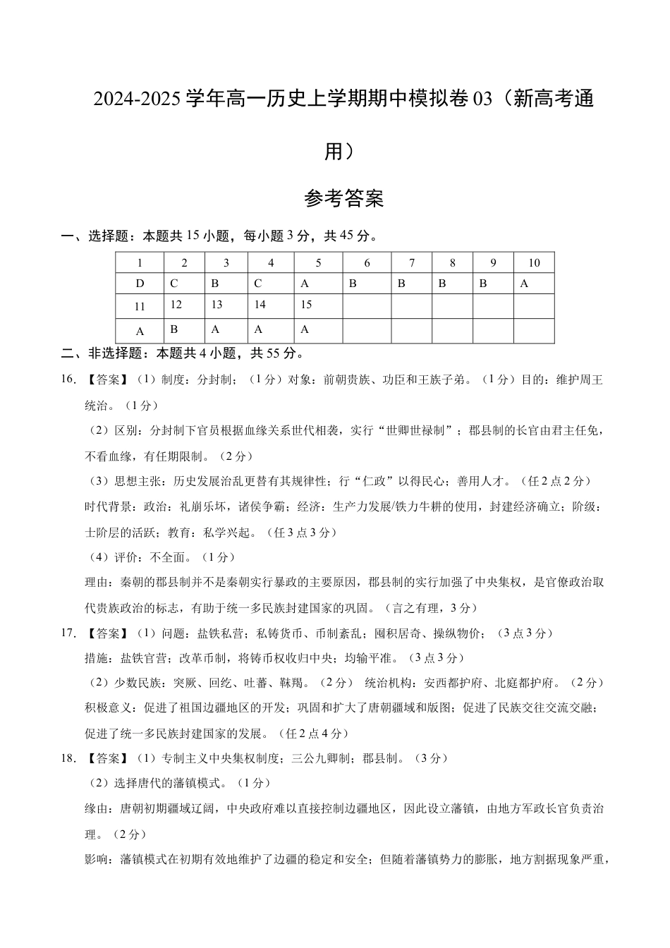 高一历史期中模拟卷03（参考答案）（新高考通用）.docx_第1页