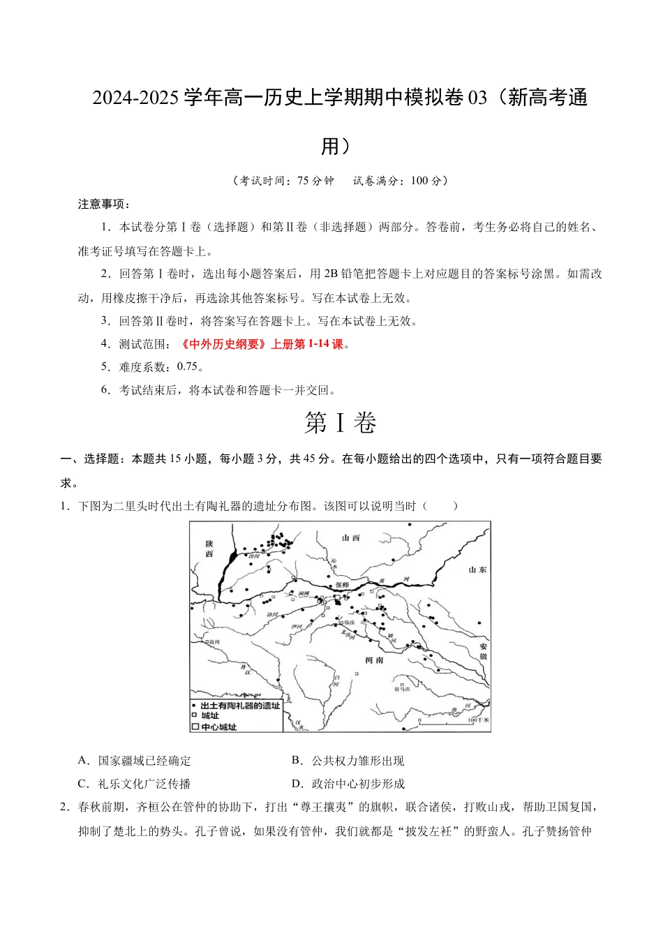 高一历史期中模拟卷03（考试版A4）【测试范围：纲要上1~14课】（新高考通用）.docx_第1页