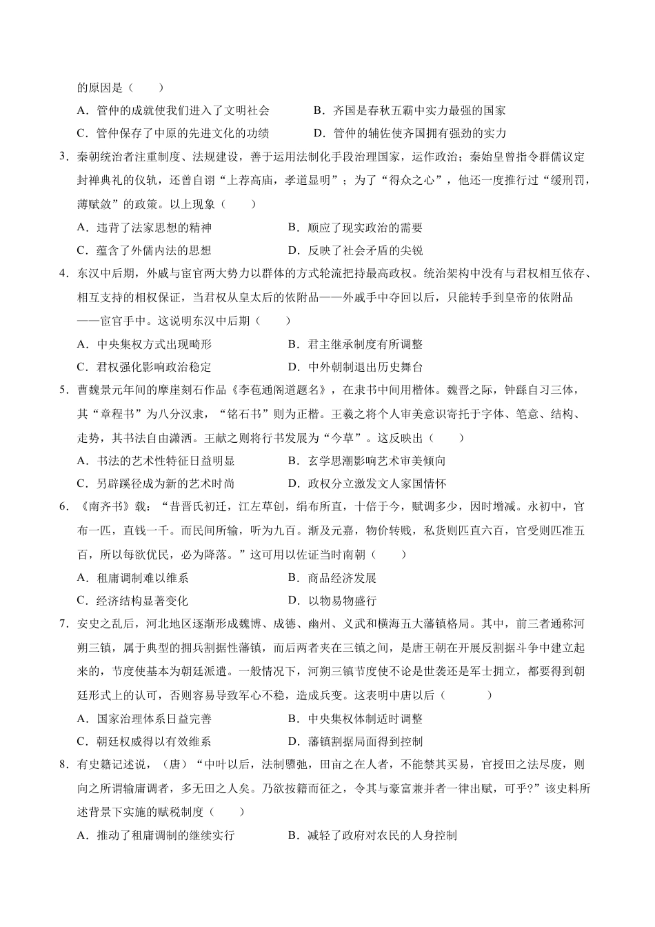 高一历史期中模拟卷03（考试版A4）【测试范围：纲要上1~14课】（新高考通用）.docx_第2页