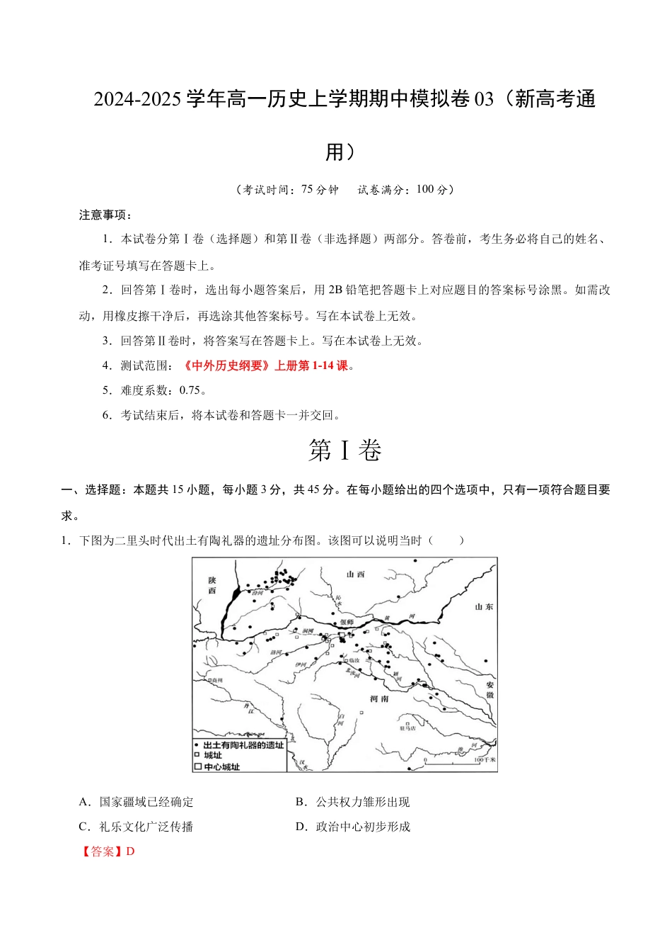 高一历史期中模拟卷03（全解全析）（新高考通用）.docx_第1页