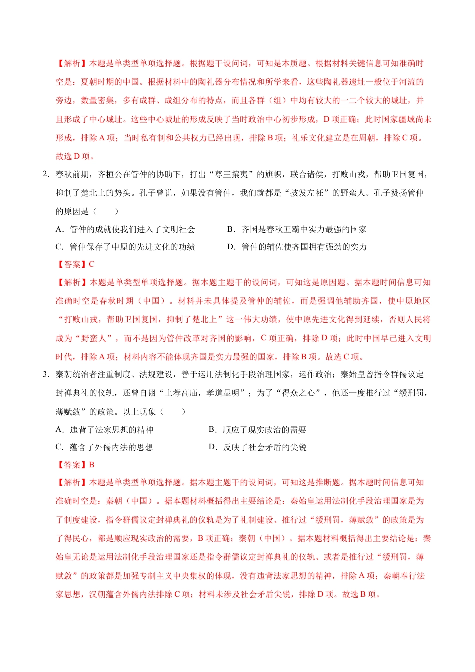 高一历史期中模拟卷03（全解全析）（新高考通用）.docx_第2页