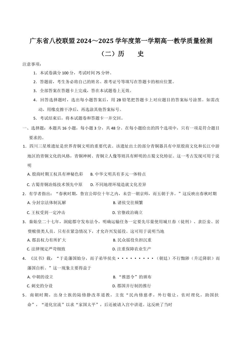 广东省八校联盟2024-2025学年高一上学期教学质量检测（二）历史试卷（含答案）.docx_第1页