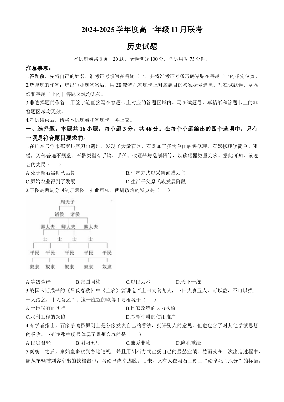 广东省衡水金卷2024-2025学年高一上学期11月联考历史试卷.docx_第1页