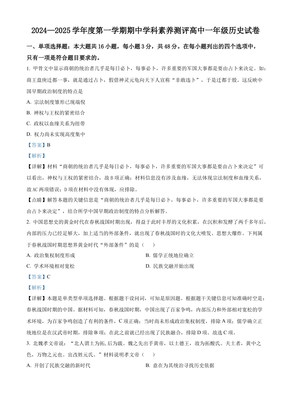 广东省化州市2024-2025学年高一上学期期中历史试题  Word版含解析.docx_第1页