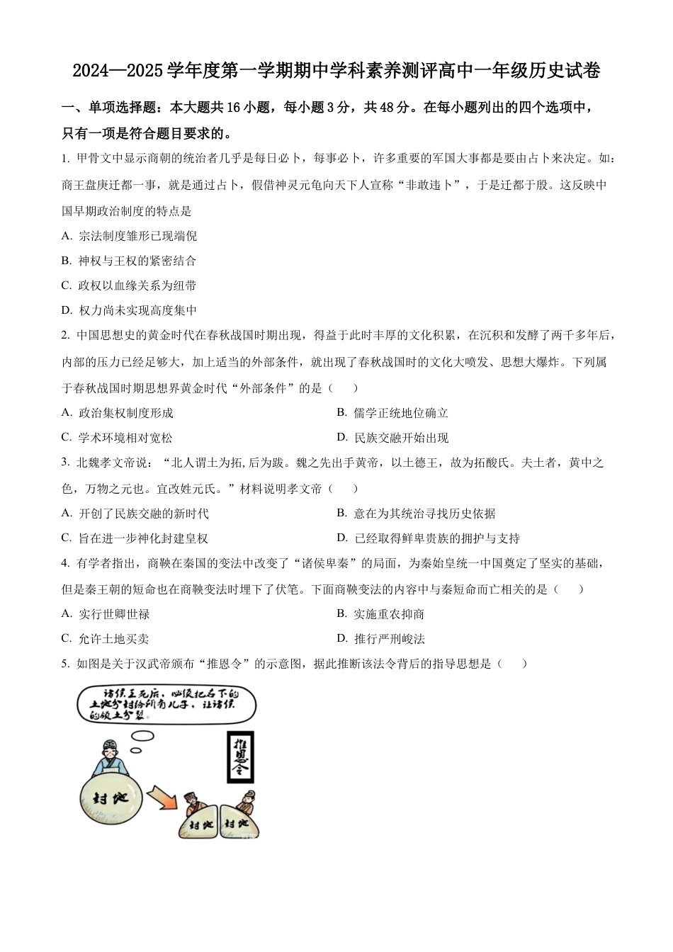 广东省化州市2024-2025学年高一上学期期中历史试题  Word版无答案.docx_第1页