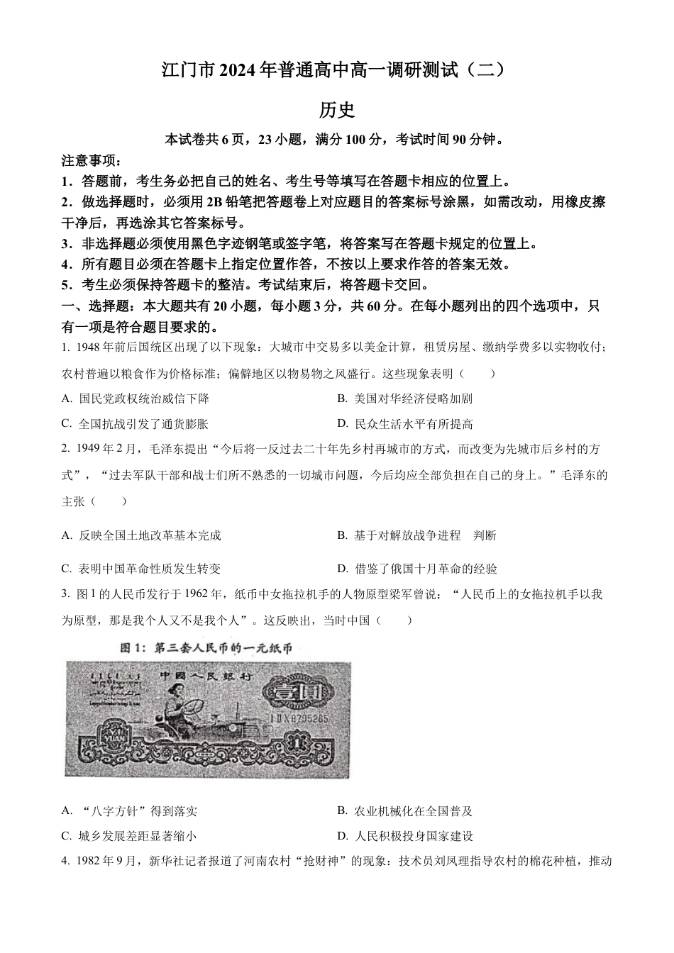 广东省江门市2023-2024学年高一下学期调研测试（二）【期末】历史试题.docx_第1页