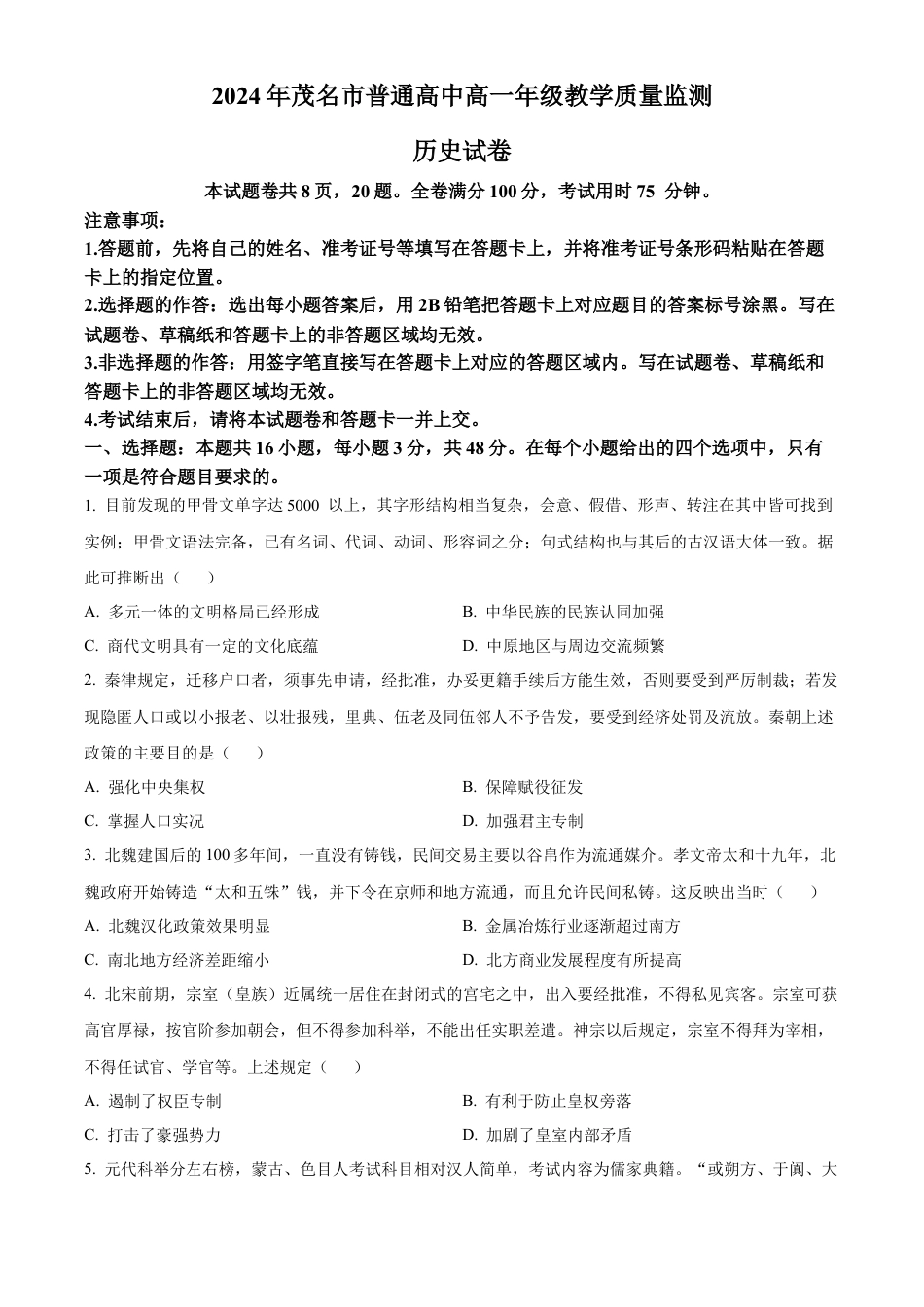 广东省茂名市2023-2024学年高一下学期7月期末考试历史试题.docx_第1页