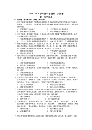 广东省肇庆市封开县广信中学、四会市四会中学等五校2024-2025学年高一上学期第二次段考历史试题（含答案）.docx