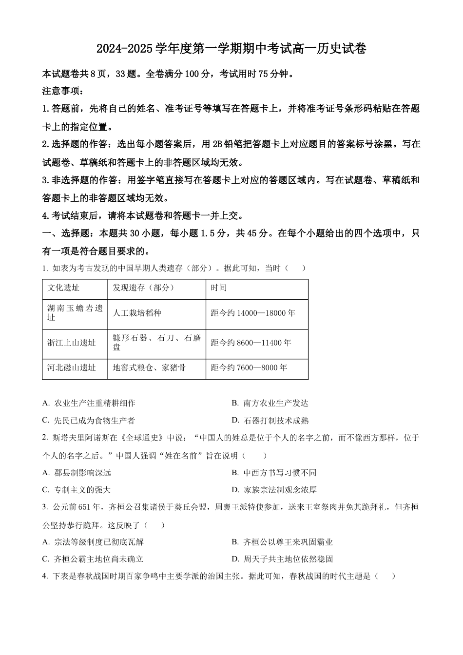 广东省珠海市金砖四校2024-2025学年高一上学期期中考试历史试题  Word版无答案.docx_第1页