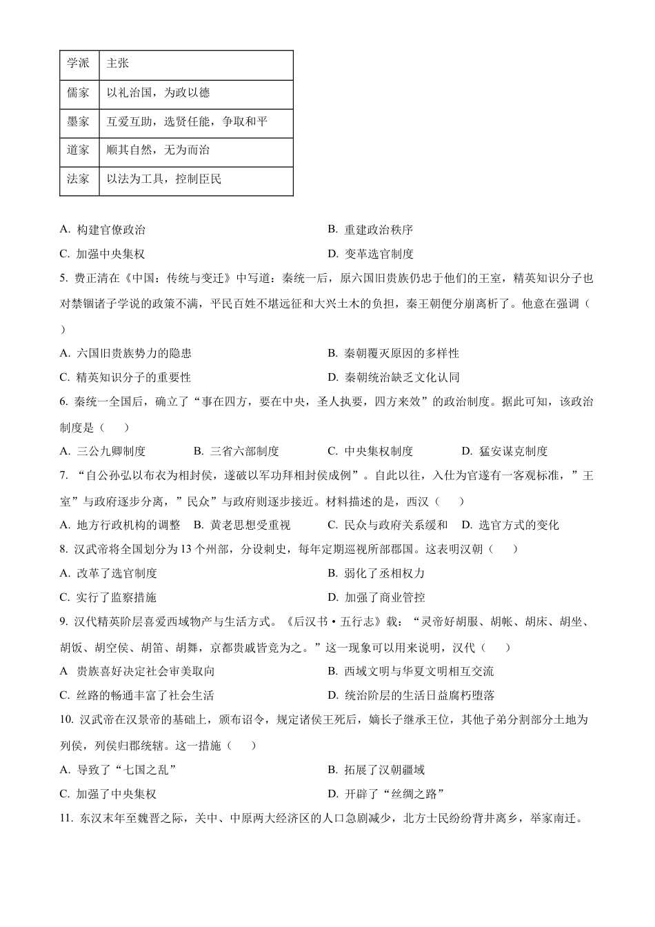 广东省珠海市金砖四校2024-2025学年高一上学期期中考试历史试题  Word版无答案.docx_第2页